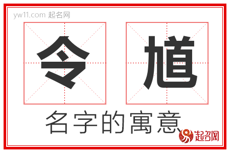 令馗的名字含义