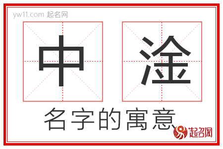 中淦的名字含义