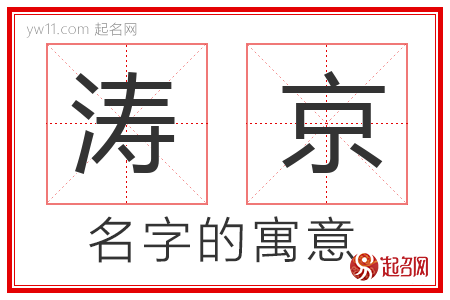 涛京的名字含义