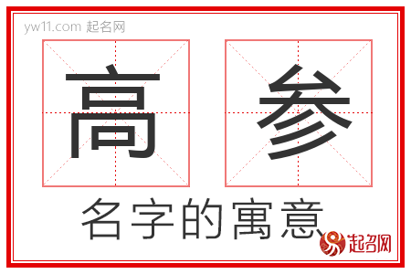 高参的名字解释