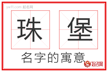 珠堡的名字含义