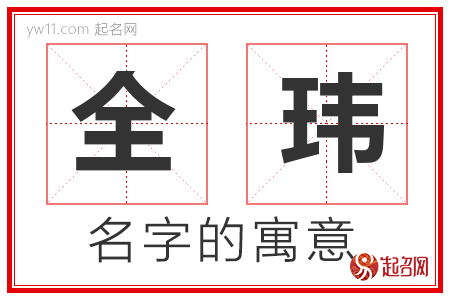 全玮的名字含义