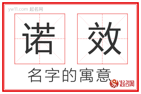 诺效的名字含义