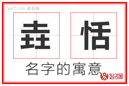 垚恬的名字含义