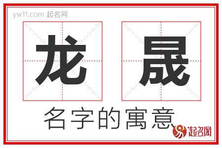 龙晟的名字含义