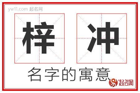 梓冲的名字含义