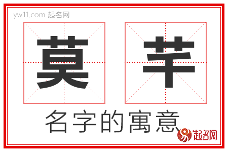 莫芊的名字寓意