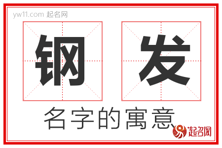 钢发的名字含义