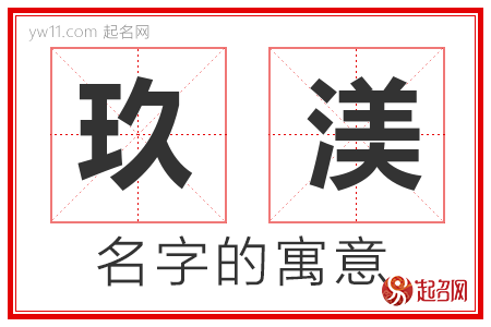 玖渼的名字解释