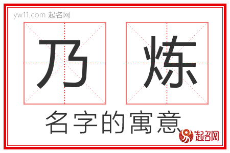 乃炼的名字含义