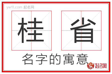 桂省的名字寓意