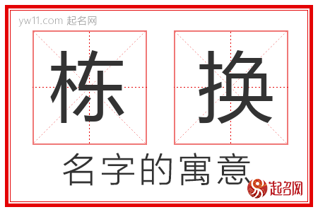 栋换的名字含义