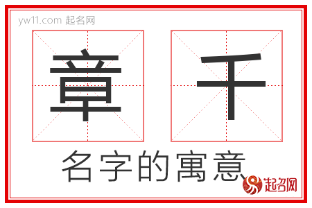 章千的名字寓意