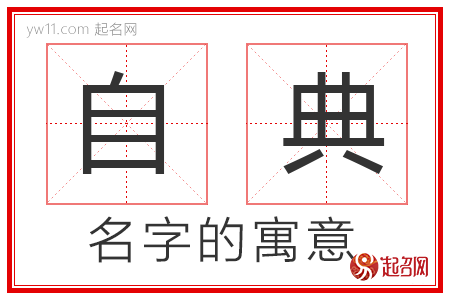 自典的名字解释