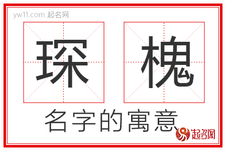 琛槐的名字含义