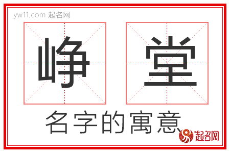 峥堂的名字寓意