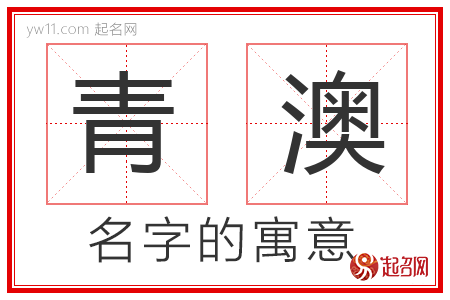 青澳的名字含义