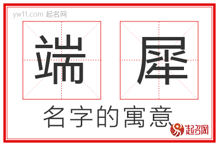 端犀的名字含义