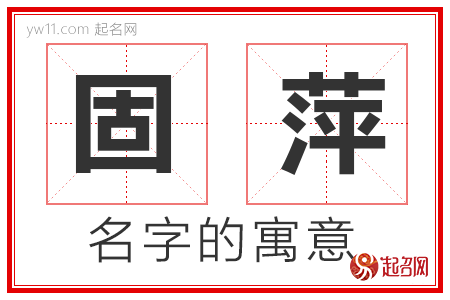 固萍的名字含义