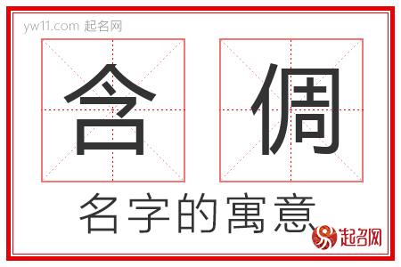 含倜的名字含义