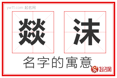 燚沫的名字含义