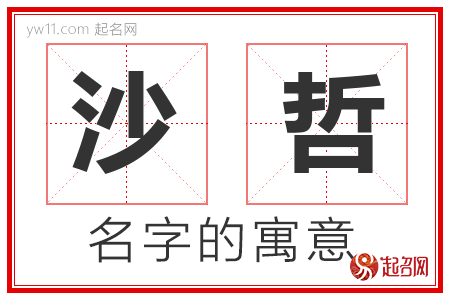 沙哲的名字含义