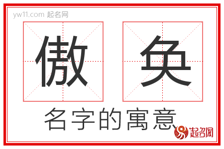 傲奂的名字含义