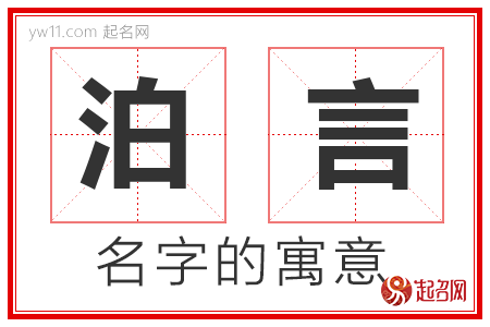 泊言的名字寓意