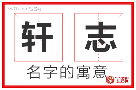 轩志的名字含义