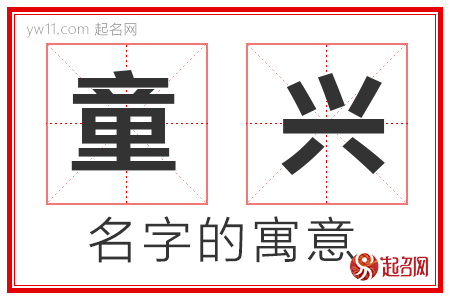 童兴的名字解释