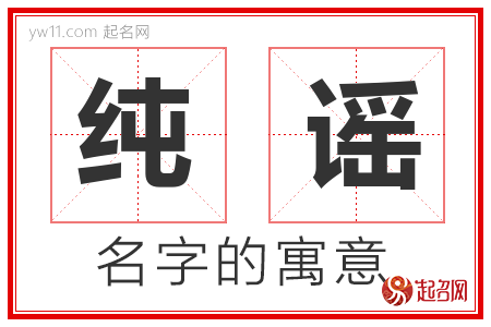 纯谣的名字含义