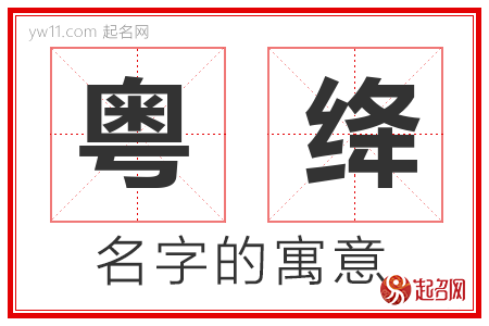 粤绛的名字含义