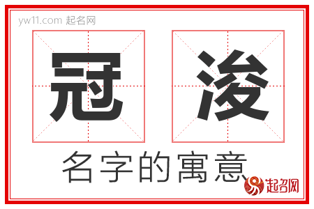 冠浚的名字寓意