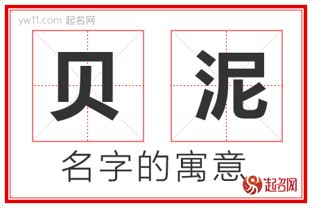 贝泥的名字含义