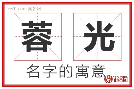 蓉光的名字含义