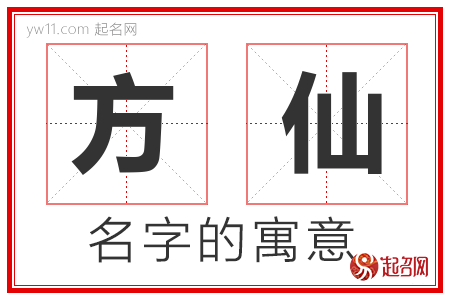 方仙的名字含义