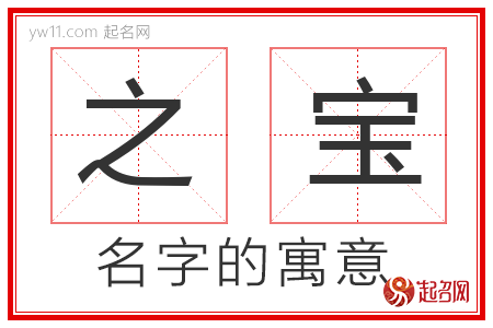 之宝的名字寓意