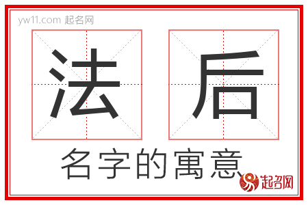 法后的名字含义