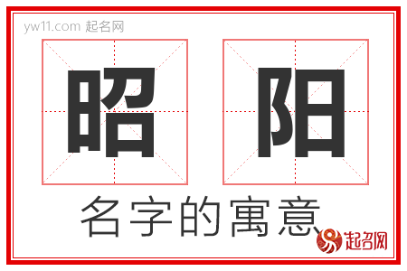 昭阳的名字含义