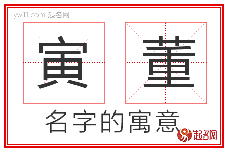 寅董的名字解释