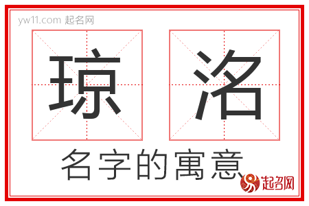 琼洺的名字含义