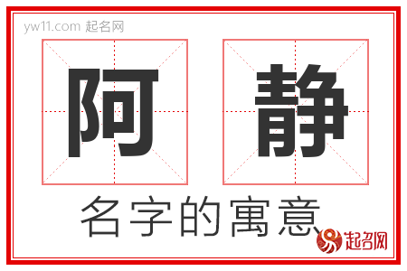 阿静的名字含义