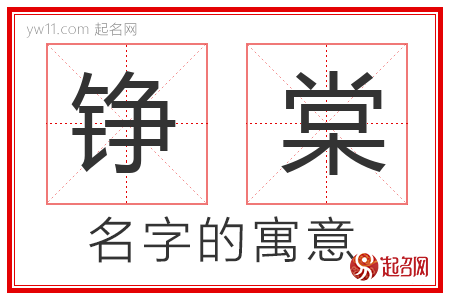 铮棠的名字含义