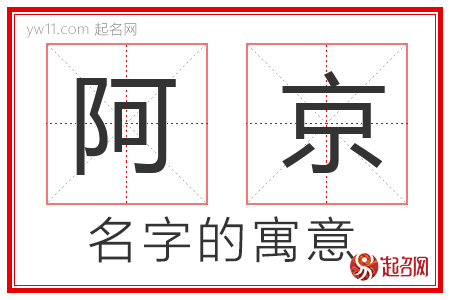 阿京的名字含义