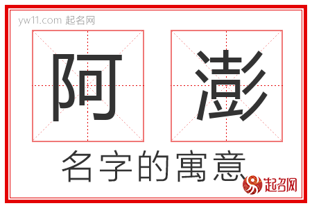 阿澎的名字含义