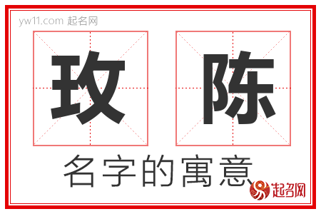 玫陈的名字含义