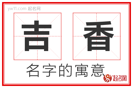 吉香的名字含义