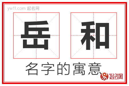 岳和的名字含义