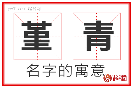 堇青的名字寓意