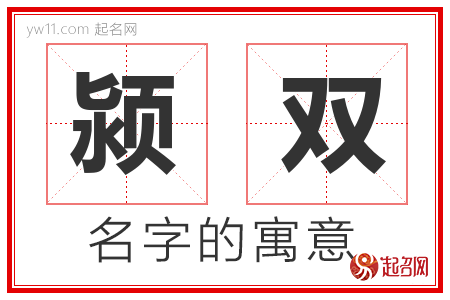 颍双的名字含义